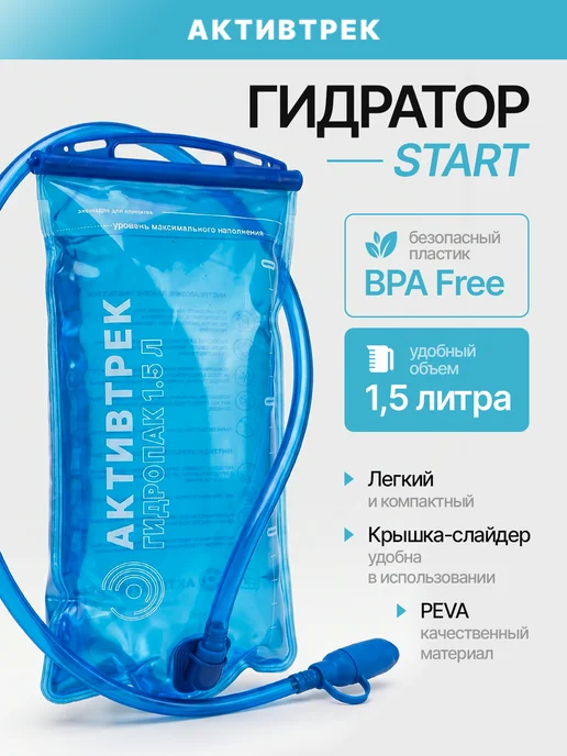 АКТИВТРЕК Гидратор, питьевая система TPU 1,5 литра, 1,5 л