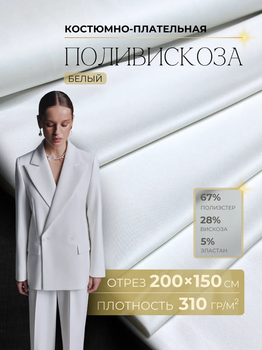 Ткань костюмно-плательная поливискоза отрез 2х1,5м