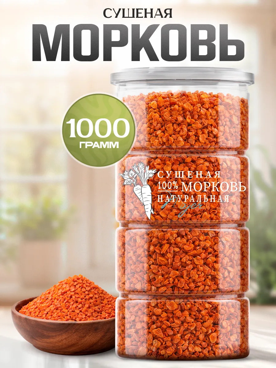 Морковь сушеная кусочки, 1000 гр