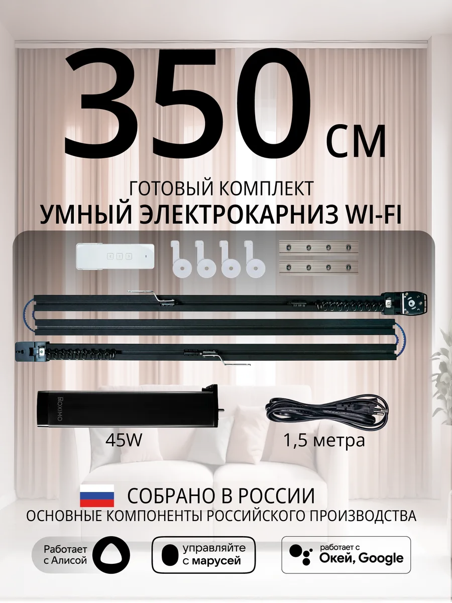 Умный электрокарниз для штор WiFi 3,5 метра черный