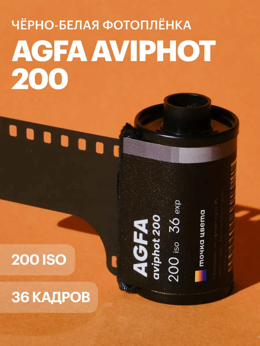 Фотопленка Agfa Aviphot 200 iso 35 мм