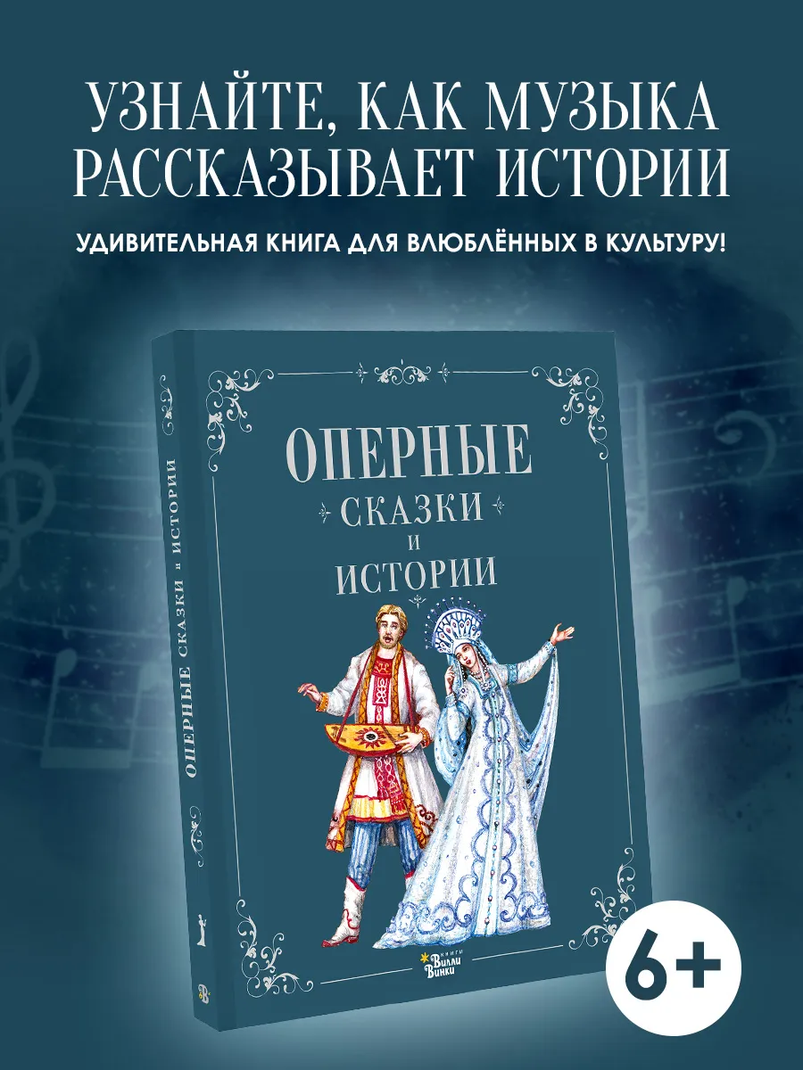 Оперные сказки и истории