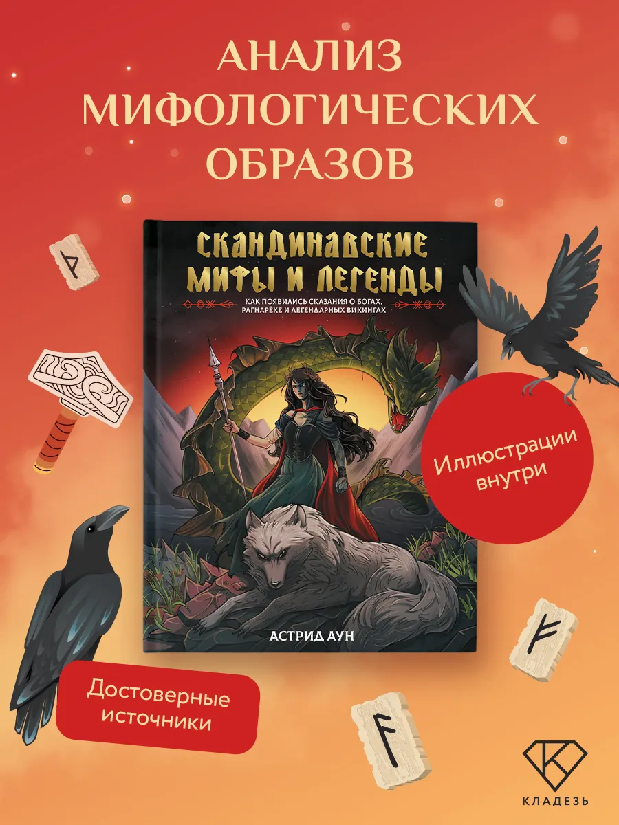 Скандинавские мифы и легенды. Как появились сказания о