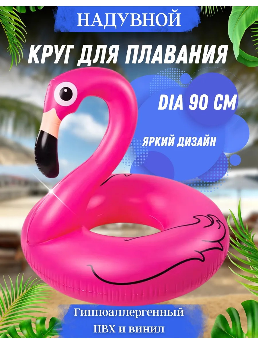 Круг надувной для плавания Фламинго