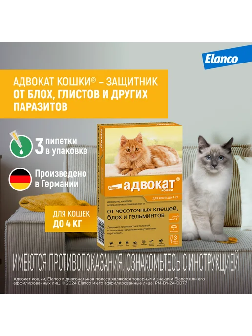 Elanco Адвокат капли для кошек более 4 кг, 1 шт, 4 кг, 3 шт, фото 2