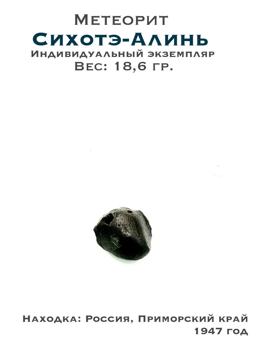 Коллекционный образец метеорит Сихотэ-Алинь