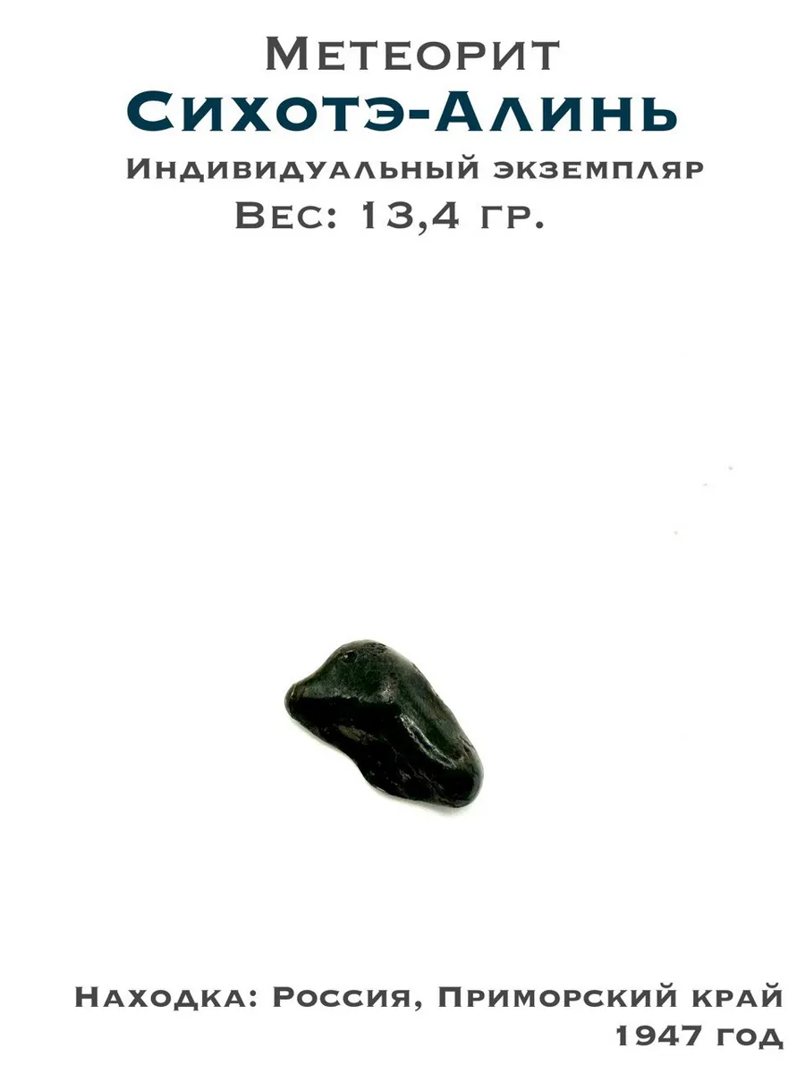 Коллекционный метеорит Сихотэ-Алинь