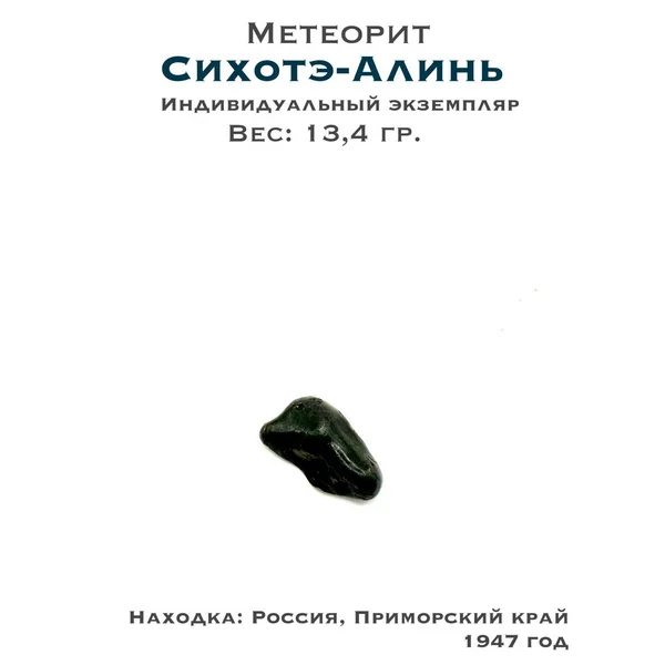 Коллекционный метеорит Сихотэ-Алинь