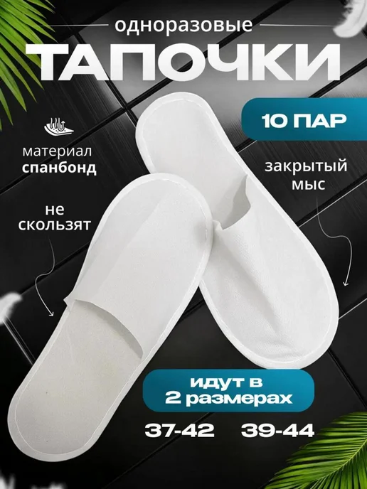Тапочки одноразовые для гостиниц,отелей 10 пар, белый