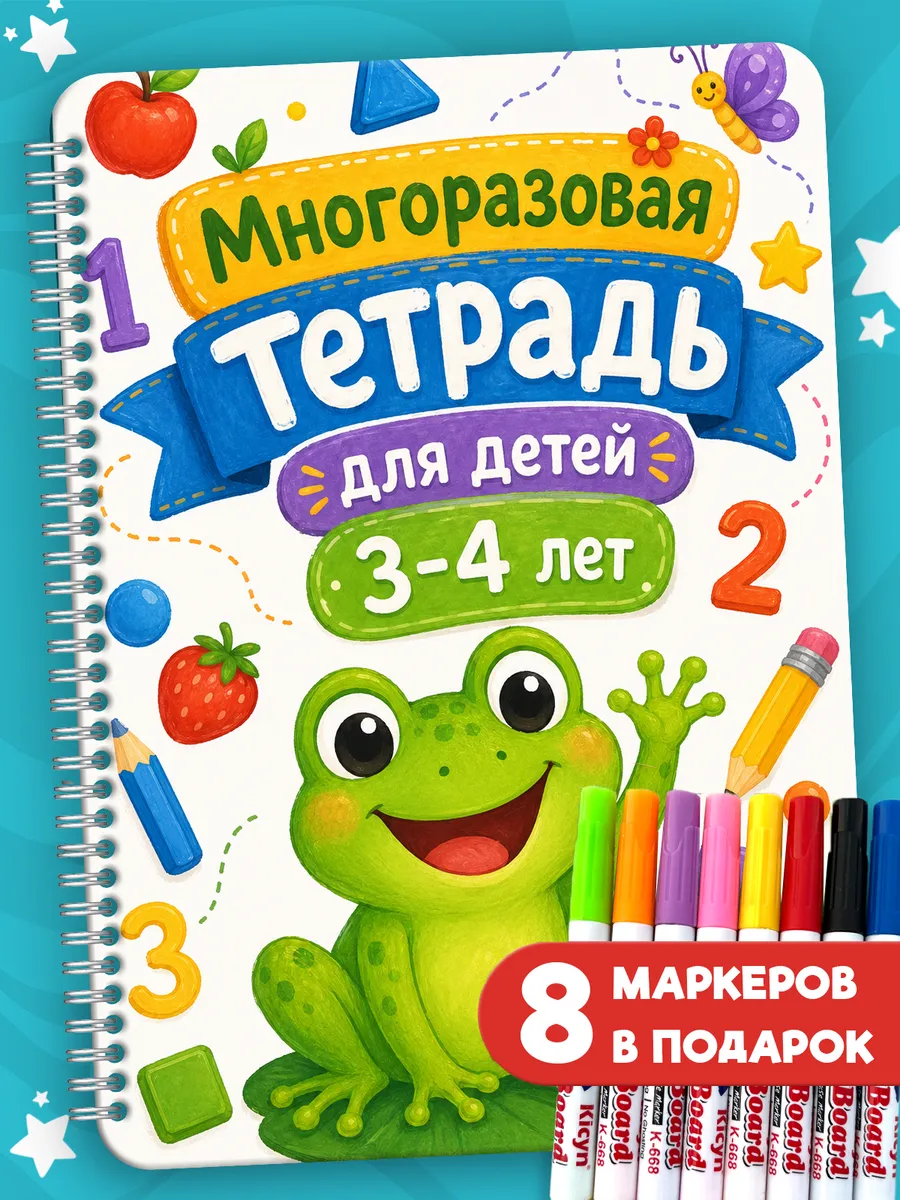Развивающие игры пиши для детей книги стирай