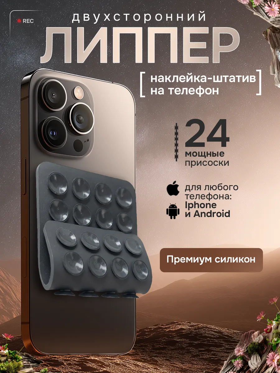 Липучка на телефон, темно-серый двухсторонний, липпер