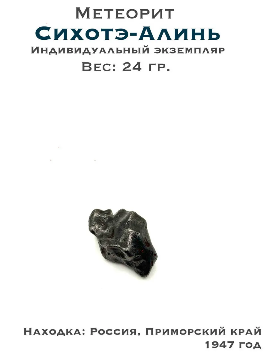 Коллекционный метеорит Сихотэ-Алинь