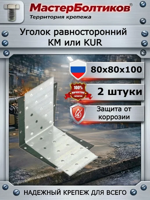 МастерБолтиков Уголок равносторонний КМ или KUR 80х80х80 (2 шт), 80x80x100, 2 шт