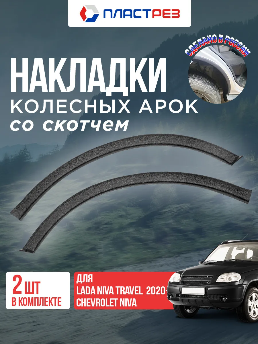 Защита задних арок со скотчем для Нива Шевроле и Нива Тревел