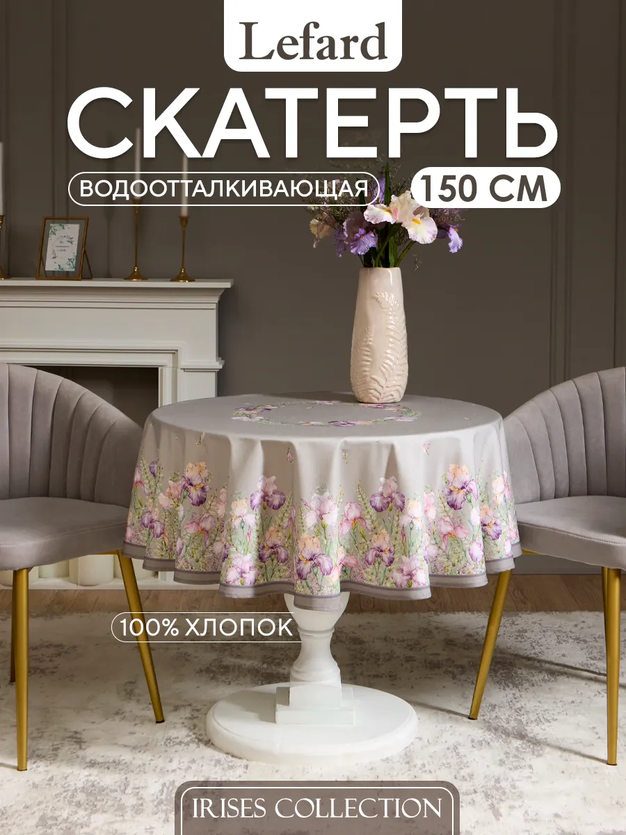 Скатерть на стол круглая водоотталкивающая 150 см Ирисы