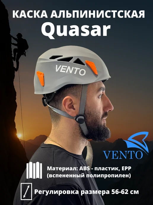 VENTO Каска Quasar для альпинизма и спортивного туризма, серый