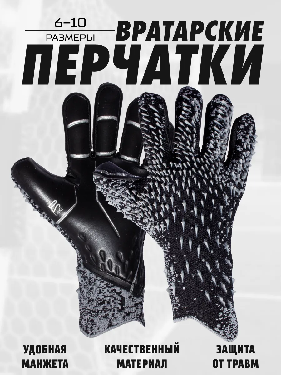 Вратарские перчатки