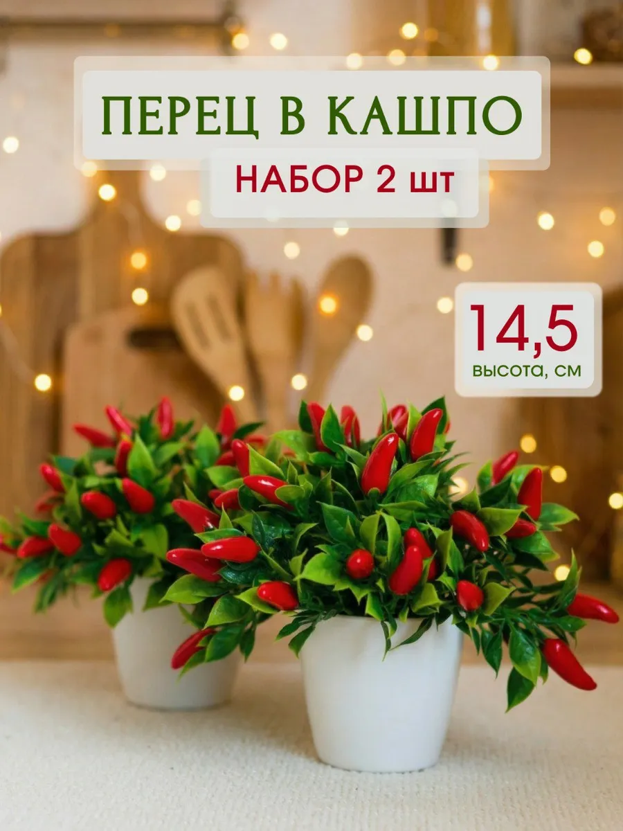 Цветы для декора перцы и зелень в кашпо 2 шт
