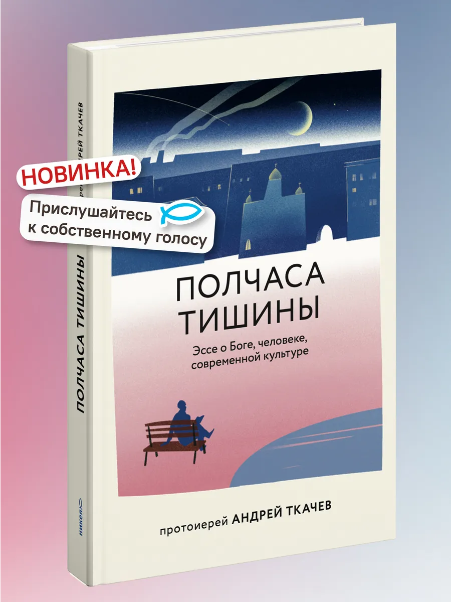 Полчаса тишины. Эссе о Боге, человеке, современной культуре