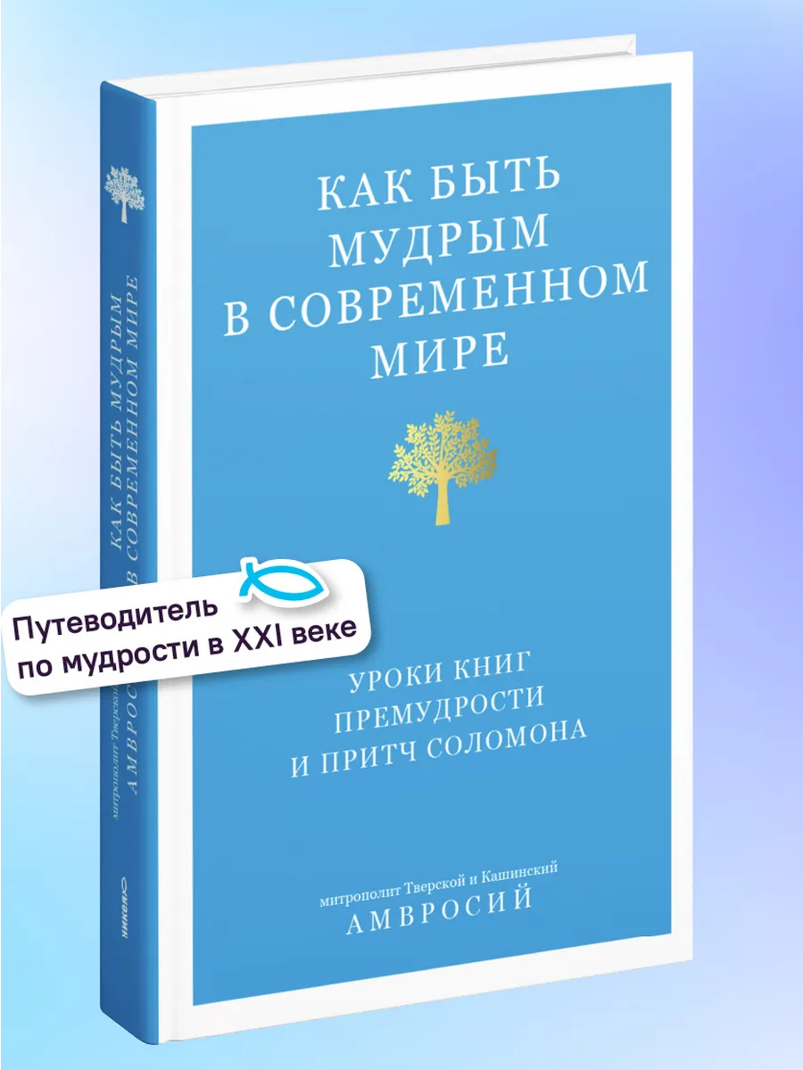 Как быть мудрым в современном мире