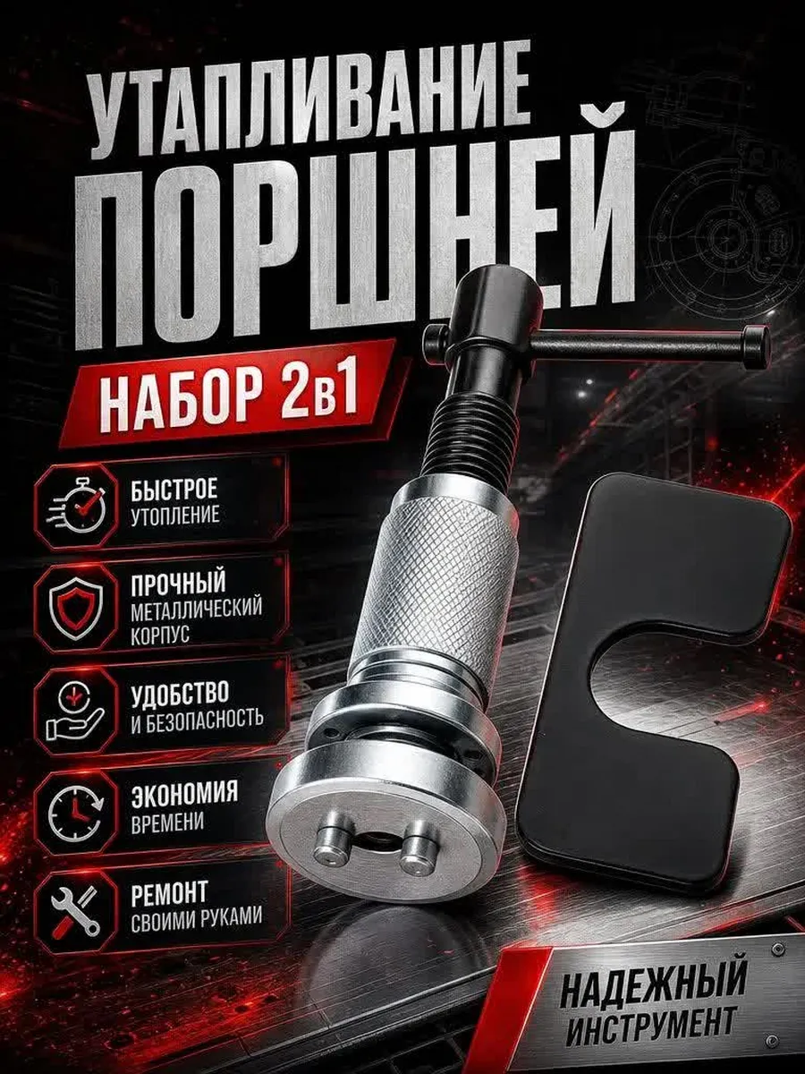 Приспособление для утапливания поршней и тормозного цилиндра