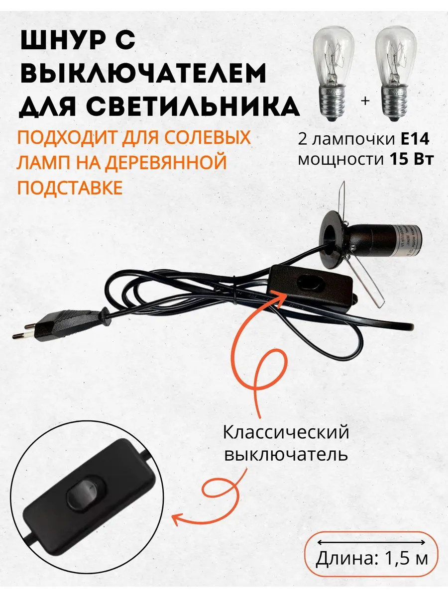 Шнур электрический для солевого светильника + 2 лампочки