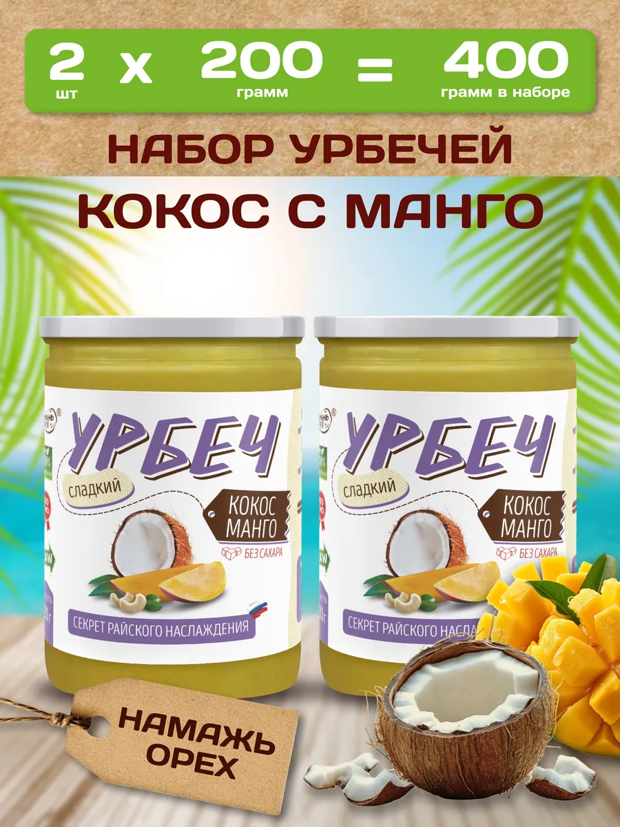 Урбеч Кокос манго кокосовая сгущенка без сахара 2 по 200
