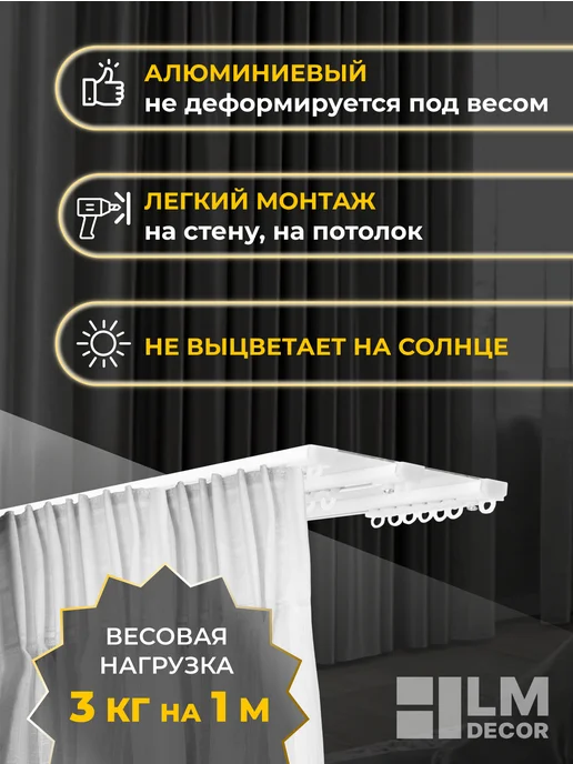 LM Decor Карниз потолочный для штор алюминиевый 260 см, белый, фото 2