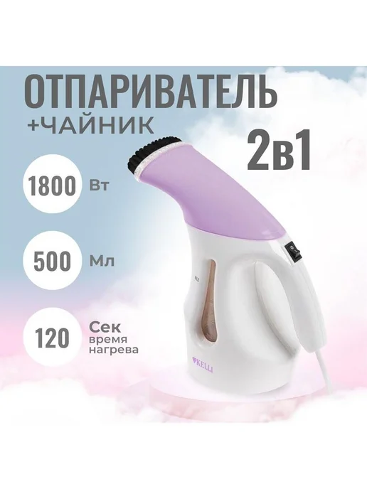KELLI Отпариватель ручной для одежды мощный КL-312 сиреневый, фиолетовый