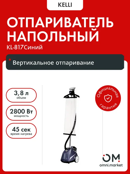 KELLI Отпариватель вертикальный для одежды напольный KL-817 Синий, синий