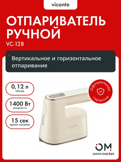 viconte Ручной отпариватель VC-128 1400 W, вариант