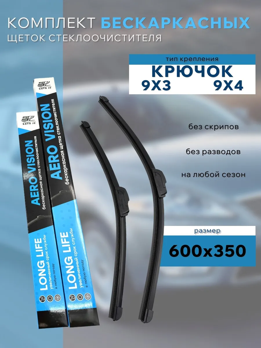 Щетки стеклоочистителя 600/350 мм. для Kia Picanto