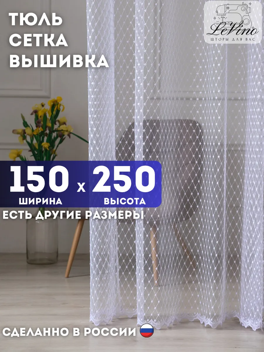 Тюль штора белая длинная 150х250 см