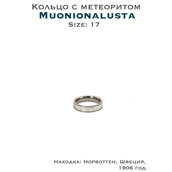 Кольцо из метеорита Muonionalucsta