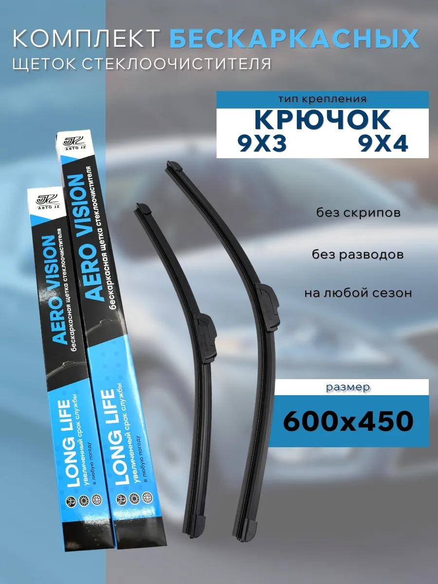 Щетки стеклоочистителя 600/450 мм. для FAW Bestune T77