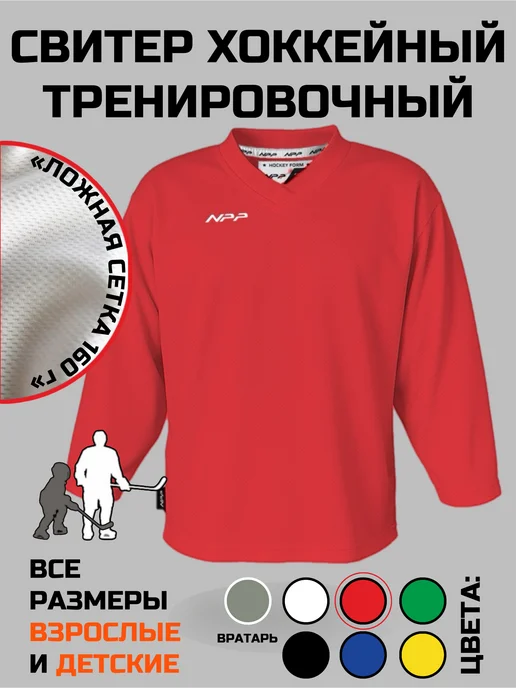 NPP HOCKEY Свитер джерси хоккейный тренировочный BASIC, вариант