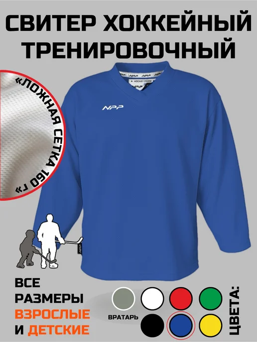 NPP HOCKEY Свитер джерси хоккейный тренировочный BASIC, синий
