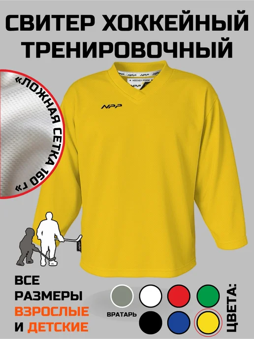 NPP HOCKEY Свитер джерси хоккейный тренировочный BASIC, желтый