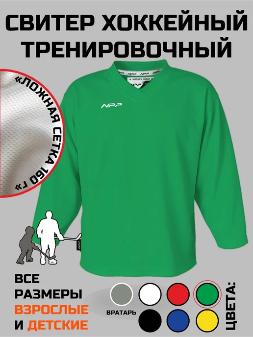 NPP HOCKEY Свитер джерси хоккейный тренировочный BASIC, зеленый