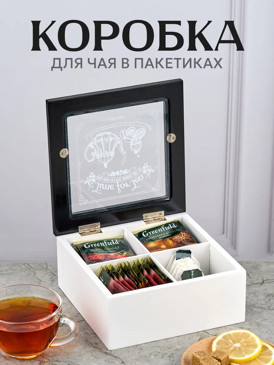 Шкатулка для хранения чая, коробка для чайных пакетиков