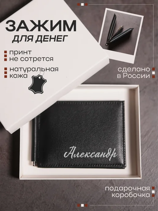 Nomad Handmade Кожаный зажим для денег с мужским именем Александр, черный