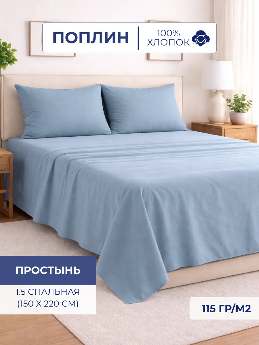 Простыня Поплин 1,5 сп 150х220 Деним