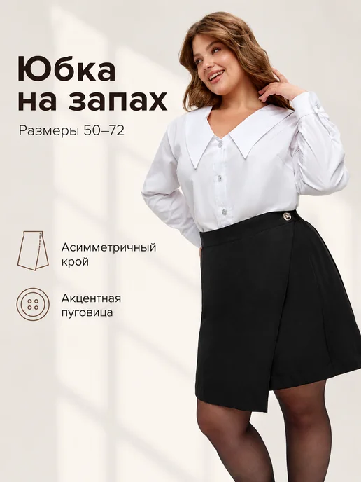Binitra Bini Юбка мини асимметричная на запах Plus Size, черный, фото 8