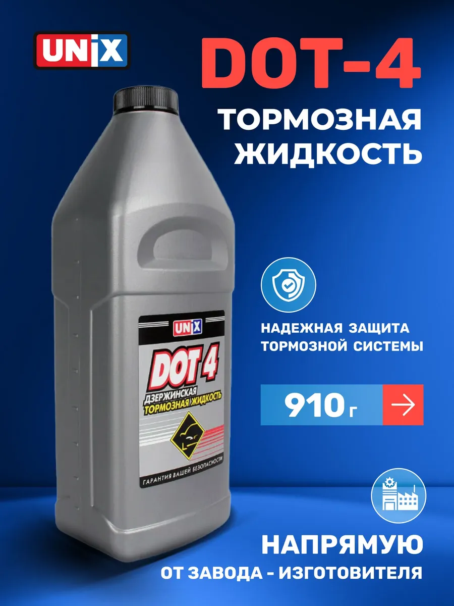 Тормозная жидкость UNIX DOT-4 910 гр.