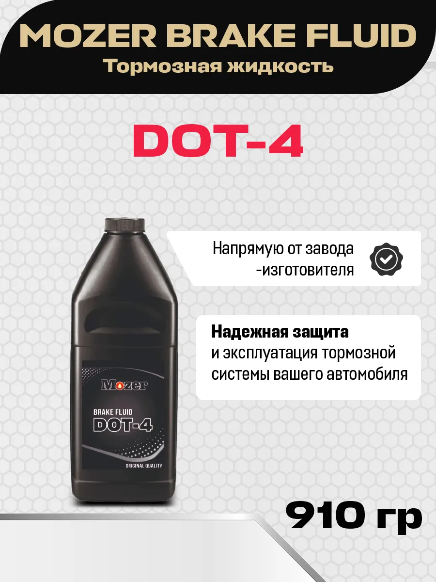Тормозная жидкость MOZER BRAKE FLUID ДОТ-4 910 гр.