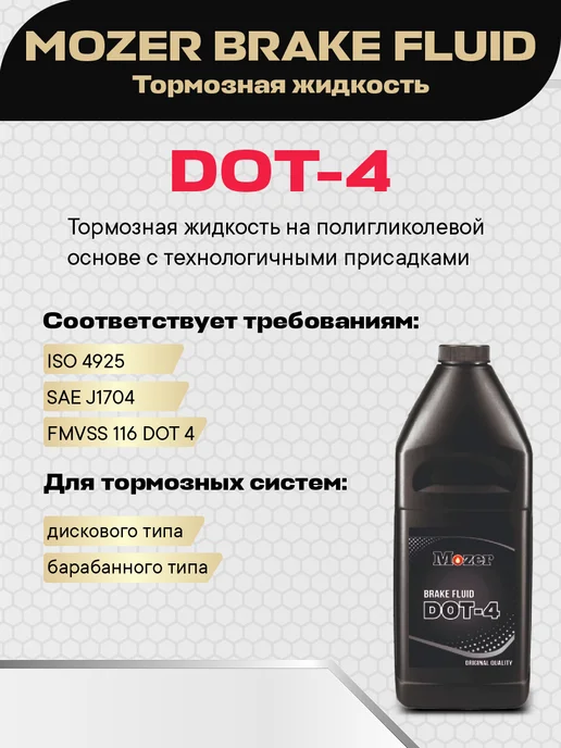 mozer Тормозная жидкость BRAKE FLUID ДОТ-4 910 гр, 910 г, фото 2