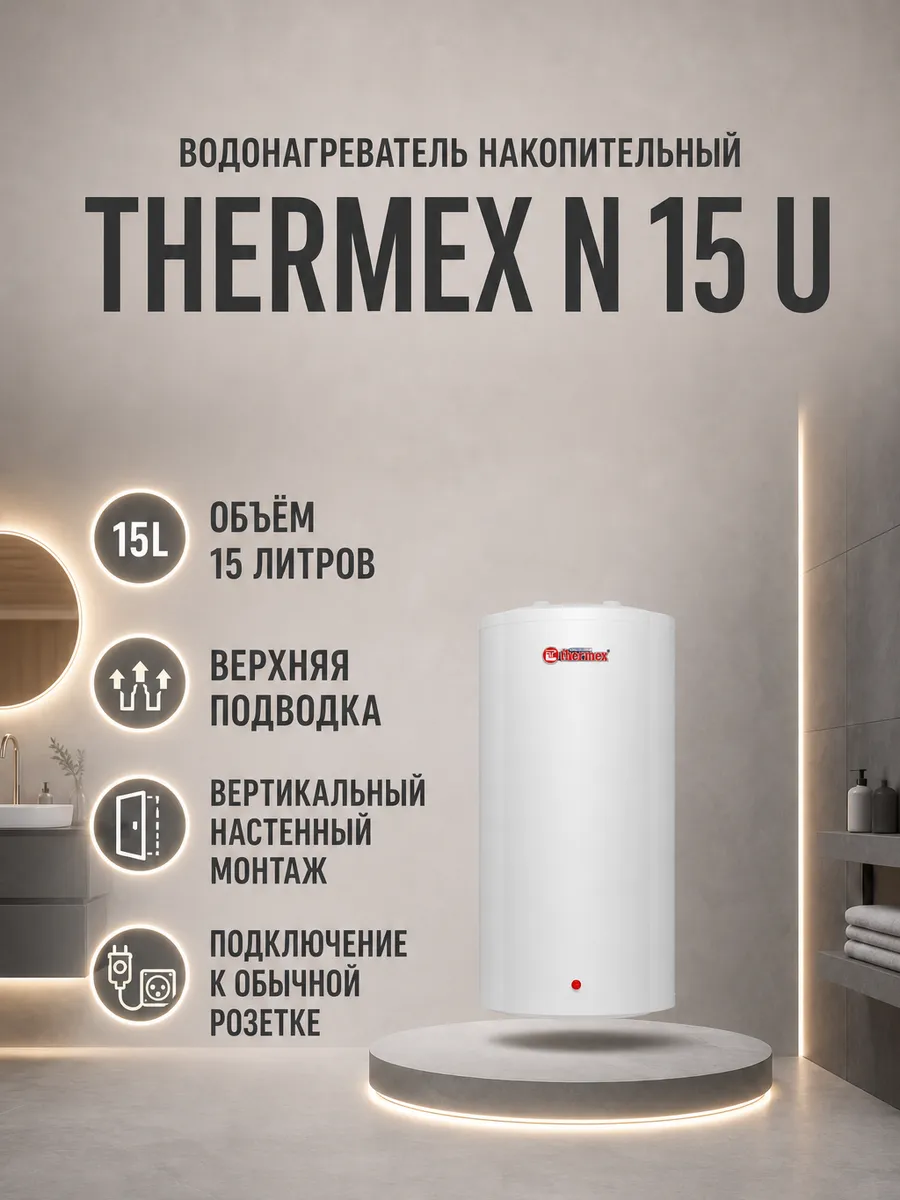 Водонагреватель Thermex накопительный Nobel N 15 U, белый
