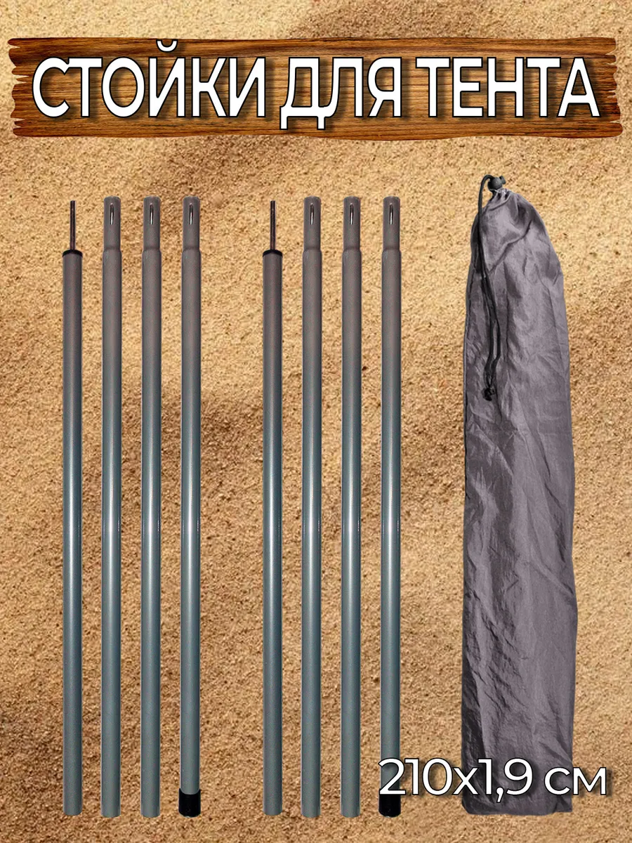 Стойки для тента (210х1,9см) - 2 шт