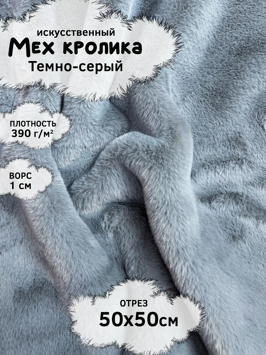 Мех кролика искусственный с ворсом 1см, отрез 50х50см