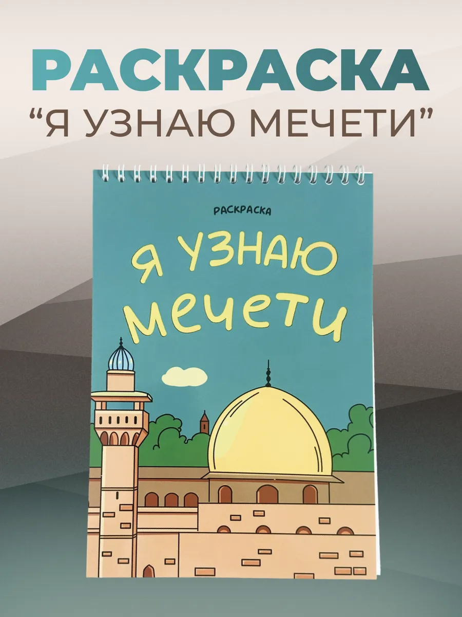 Раскраска для мусульман детская исламская с мечетями